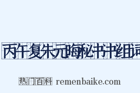 丙午复朱元晦秘书书组词是什么意思的图片